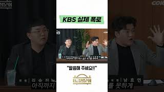 KBS 실체 폭로 콘텐츠제작소 b급청문회 콘소 [upl. by Brose58]