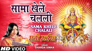 Sama Khele Chalali By Sharda Sinha Bhojpuri Chhath Songs Full Song Chhathi Maiya [upl. by Ennaitsirhc]