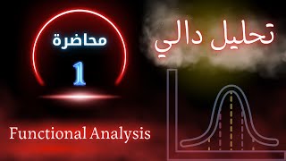 التحليل الدالي المحاضرة الأولي Metric Space [upl. by Odrawde346]