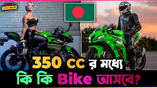 ৩৫০ CC র মধ্যে কি কি Bike আসবে বাংলাদেশে [upl. by Hebe]