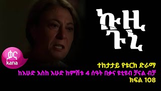 ኩዚ ጉኒ ክፍል 108  Kuzi Guni episode 108 [upl. by Kara]