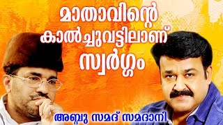 Abdussamad Samadani Speech  മാതാവിന്റെ കാൽച്ചുവട്ടിലാണ് സ്വർഗ്ഗം   Mohan lal with Mother [upl. by Boice]