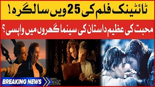 Titanic 25th Anniversary  Remastered Version To Release In Cinema  BOL Buzz [upl. by Nylikcaj]