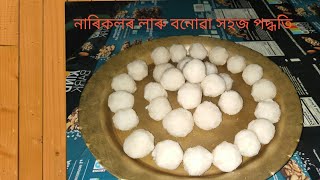 নাৰিকলৰ লাৰু কেনেকৈ বনাব পাৰি। narikol laru recipe [upl. by Yrreiht]