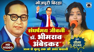 Bhojpuri Birha 2024  संघर्षमय जीवनी Dr Bhimrao Ambedkar  अमर कहानी  Seema Sargam Ka Birha New [upl. by Stanislaus731]