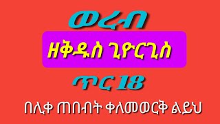 ወረብ ዘጥር ጊዮርጊስWereb Ze kidus giorgis [upl. by Winton211]