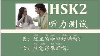 HSK2听力模拟测试 HSK2 Listening Mock Test [upl. by Leeda576]