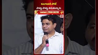 కులగణనకి పోతే పొట్టు పొట్టు తిడుతున్నారు  KTR About Caste Census Survey  Dial News [upl. by Naegem]