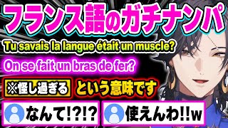 【フランス語教室】上級すぎてもはや誰も使えない口説き文句を教えるザリw【にじさんじ 切り抜きヴェザリウス バンデージ日本語翻訳】 [upl. by Crofton]