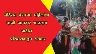 मंदिरात देणाऱ्या महिलांचा माजी आमदार भाऊराव पाटील परिवाराकडून सत्कार [upl. by Bibby346]