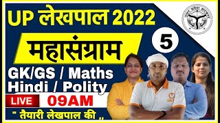 Lekhpal 2022 Lekhpal mock test paper 05 UP Lekhpal Preparation Lekhpal Ki Taiyari Kaise Kare 2022 [upl. by Desireah]