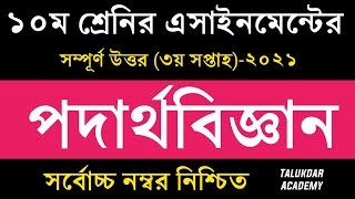 SSC 2022 Class 10 Physics Assignment Answer 3rd week 2021  ১০ম শ্রেণির পদার্থবিজ্ঞান এসাইনমেন্ট [upl. by Jarib]