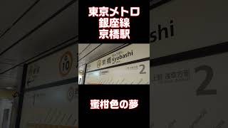 東京メトロ銀座線 京橋駅 発車メロディー trainmusic [upl. by Suolkcin]