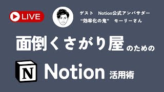 【Notion時短ワザ】quot効率化の鬼quotモーリーさんと一緒に最もラクなNotionの使い方を紹介します [upl. by Chadbourne889]