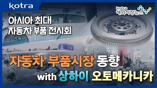 자동차 부품시장 동향 with 상하이 오토메카니카🚗 [upl. by Volin]