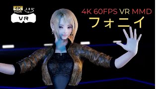 【VR4K60fps】フォニイ【 MMD x VAM】 [upl. by Dyanne]