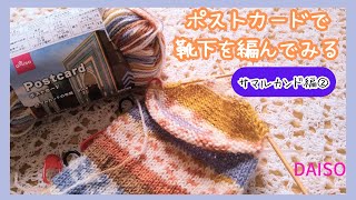 【ダイソー毛糸】編み方動画を出さない理由かかとを編みながらサマルカンド編その2 [upl. by Seuguh]