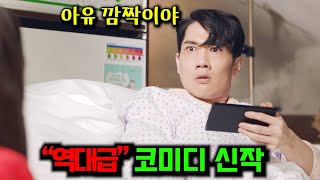 와드디어 🔥개꿀잼 신작이 드라마🔥가 공개됐다고 평점 992 웹 소설을 원작으로 배우들의 역대급 코미디 연기를 볼 수 있는 코미디 로맨스 드라마 [upl. by Idnar]