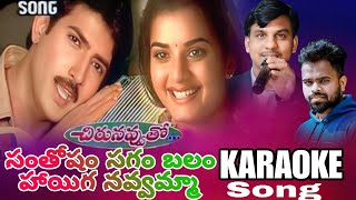 Santhosam Sagam Balam karaoke Song Chirunavvuto Songs  Mani Sharma S P Balu Aditya Music Telugu [upl. by Kantor945]