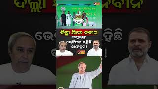 Naveen Pttnaik rahul gandhi bjd shorts odia odisha bjd congress rahulgandhi naveenpatnaik [upl. by Audly]