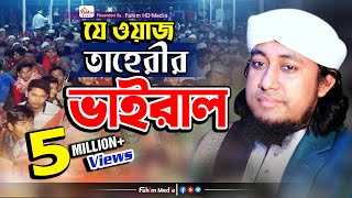 যে ওয়াজে তাহেরী ভাইরাল  মুফতি গিয়াস উদ্দিন তাহেরি ওয়াজ  Taheri Bangla Waz  Fahim HD Media [upl. by Ellennod]