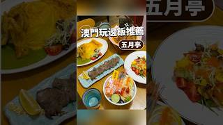 【澳門美食攻略2024】日式餐廳推薦，刺身、壽司、蛋包飯各式日本料理，吃到飽！澳門美食 澳門日料 澳門餐廳 日式餐廳 日本料理推薦 日式吃到飽 [upl. by Hailee]