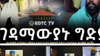 ለምን ተገደልን [upl. by Quince]