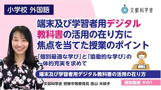 【小】【外国語】【解説（１）】「端末及び学習者用デジタル教科書の活用の在り方」に焦点を当てた授業 ～「個別最適な学び」と「協働的な学び」の一体的充実を求めて～ [upl. by Acinomad904]