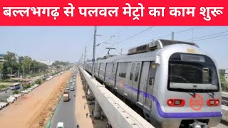 हरियाणा में बल्लभगढ़ से पलवल तक मेट्रो रेल चलेगी haryana palwal metro haryana [upl. by Jobye]