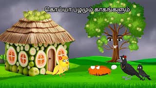 STORY OF CROW AND POOR GRANDMOTHERMORAL STORY IN TAMIL  VILLAGE BIRDS CARTOON [upl. by Hgiel]