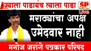 मनोज जरांगे पाटील लाईव्ह  Manoj Jarange Patil LIVE  Maratha Reservation LIVE [upl. by Ecar]