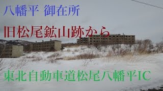 ドライブタイム「旧松尾鉱山～東北自動車道 松尾八幡平IC」 [upl. by Siwel]