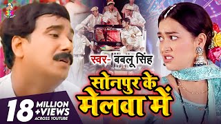 Video  Sonpur Ke Melwa Mein  Bablu Singh  सोनपुर के मेलवा में  Bhojpuri Song 202 [upl. by Camfort465]