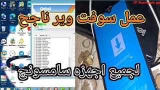 عمل سوفت وير لأي هاتف سامسونج samsung [upl. by Eireva985]