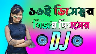 16 December special Dj gan  Dj Gan 2023  হৃদয় আমার বাংলাদেশ ডিজে গান  Bangla Dj Songs 2023 [upl. by Mccully]