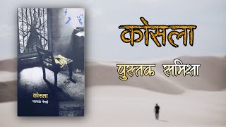 कोसला पुस्तक समीक्षा  Kosla Bhalchandra Nemade Book Review [upl. by Rama]