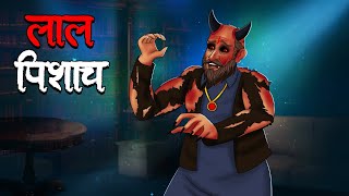 लाल पिशाच  Laal Pishach  Hindi Kahaniya  Stories in Hindi  Horror Stories in Hindi [upl. by Ennahs808]