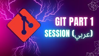 Git amp GitHub Session  Part1  عربي [upl. by Areehs81]