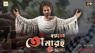 Hoyto Tomari Jonye হয়তো তোমারই জন্যে  Official Music Video  NACHIKETA  2023 [upl. by Ahseiyk]