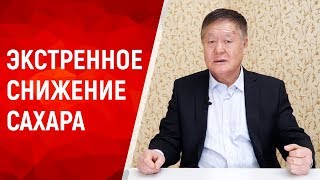 Должен знать каждый диабетик 5 правил снижения сахара [upl. by Seugram]