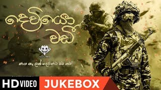 Dewiyo Wadi  Yaka Crew Sri Lanka Army Song Sinhala New Songs 2019 [upl. by Labinnah63]