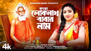 ভজ লোকনাথ বাবার নাম ll Bhajo Loknath Babar Naam ll শতরূপা সরকার ll Satarupa Sarkar ll Satarupa Music [upl. by Eirdua193]