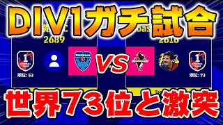 【世界53位vs世界73位】DIV1ガチ試合！【eFootball2023アプリ版】 [upl. by Vento119]