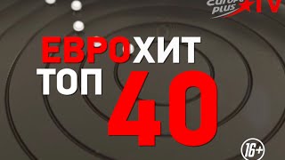 ЕвроХит Топ40 возвращается на Europa Plus TV [upl. by Faith]