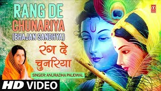 मनमोहक कृष्ण भजन रंग दे चुनरिया Rang De Chunariya I ANURADHA PAUDWAL I Full HD Video Song [upl. by Odlanier805]