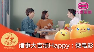 《诸事大吉颂Happy》：微电影 [upl. by Ajroj751]