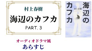 村上春樹『海辺のカフカ』PART3 ～オーディオドラマ風あらすじ【そんなにキモくないよ！】 [upl. by Elohcin546]