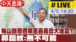 【中天直播LIVE】梅山斷層週期至嘉義恐大地震 郭鎧紋無不可能 20240405 中天新聞CtiNews [upl. by Atnwahsal726]