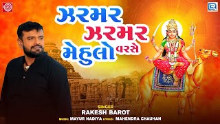 Rakesh Barot  ઝરમર ઝરમર મેહુલો વરસે  Zarmar Zarmar Mehulo Varse  Dashama Superhit Song [upl. by Decrem]