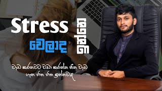 පිලිවෙලකට වැඩ කරන්න  Anuradha perera  Physics  motivation [upl. by Kutzer]